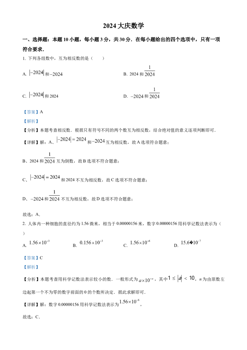 精品解析：2024年黑龙江省大庆市中考数学试题（解析版）_new_初中数学人教版_9下-初中数学人教版_09中考真题_2024中考数学真题