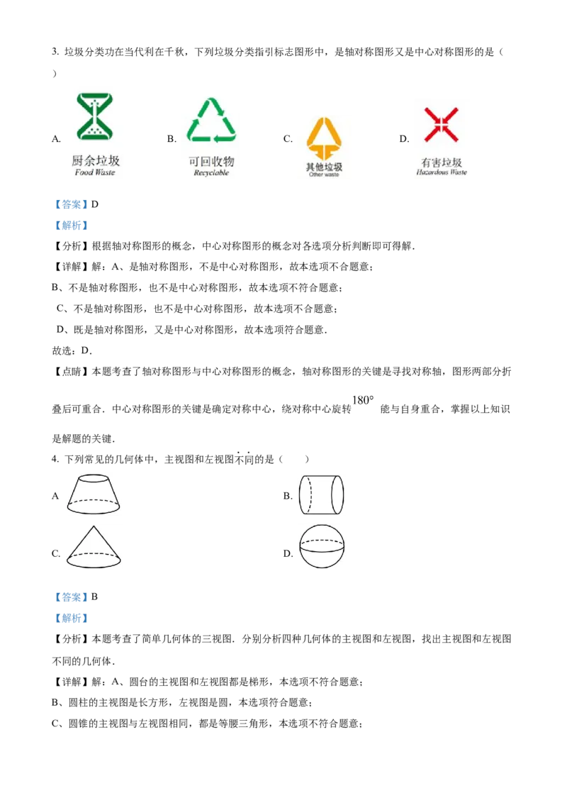 精品解析：2024年黑龙江省大庆市中考数学试题（解析版）_new_初中数学人教版_9下-初中数学人教版_09中考真题_2024中考数学真题
