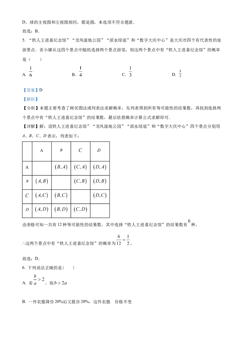 精品解析：2024年黑龙江省大庆市中考数学试题（解析版）_new_初中数学人教版_9下-初中数学人教版_09中考真题_2024中考数学真题