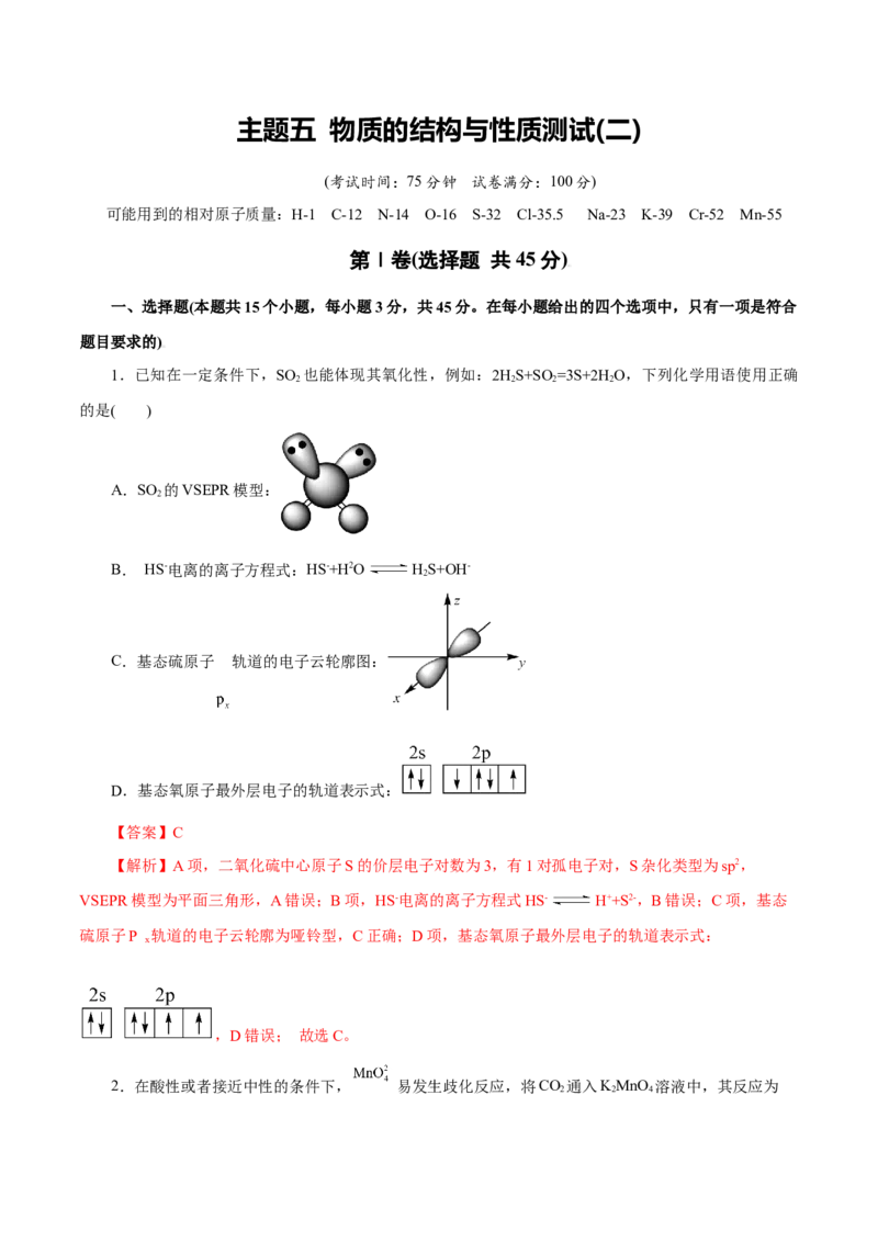 主题五物质的结构与性质（测试）（二）（解析版）_05高考化学_2025年新高考资料_二轮复习_上好课2025年高考化学二轮复习讲练测（新高考通用）3379109_主题五物质结构与性质