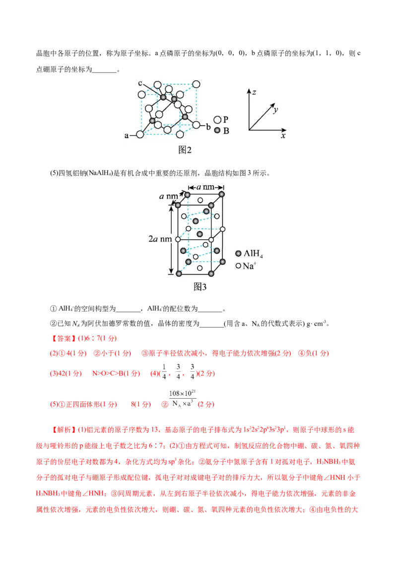 主题五物质的结构与性质（测试）（二）（解析版）_05高考化学_2025年新高考资料_二轮复习_上好课2025年高考化学二轮复习讲练测（新高考通用）3379109_主题五物质结构与性质