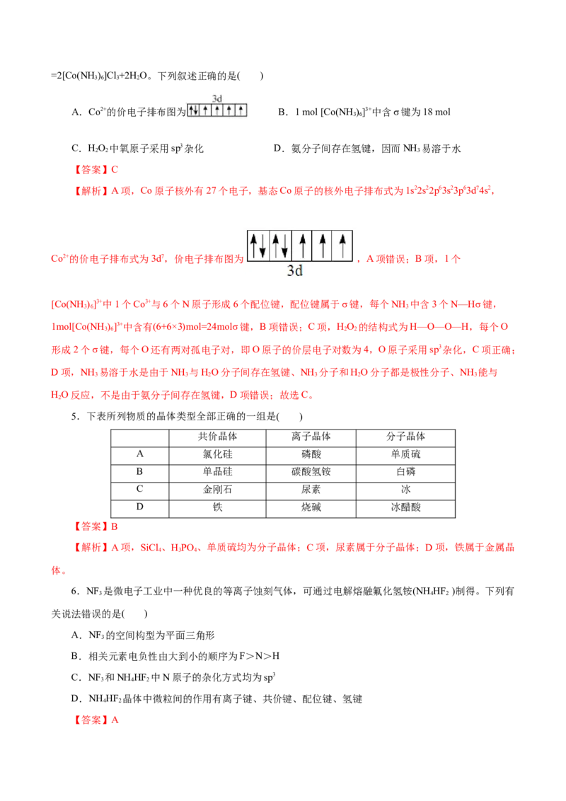 主题五物质的结构与性质（测试）（二）（解析版）_05高考化学_2025年新高考资料_二轮复习_上好课2025年高考化学二轮复习讲练测（新高考通用）3379109_主题五物质结构与性质