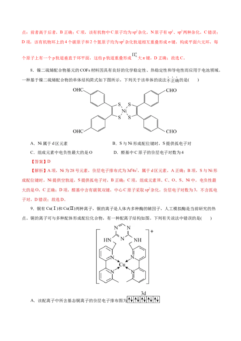 主题五物质的结构与性质（测试）（二）（解析版）_05高考化学_2025年新高考资料_二轮复习_上好课2025年高考化学二轮复习讲练测（新高考通用）3379109_主题五物质结构与性质