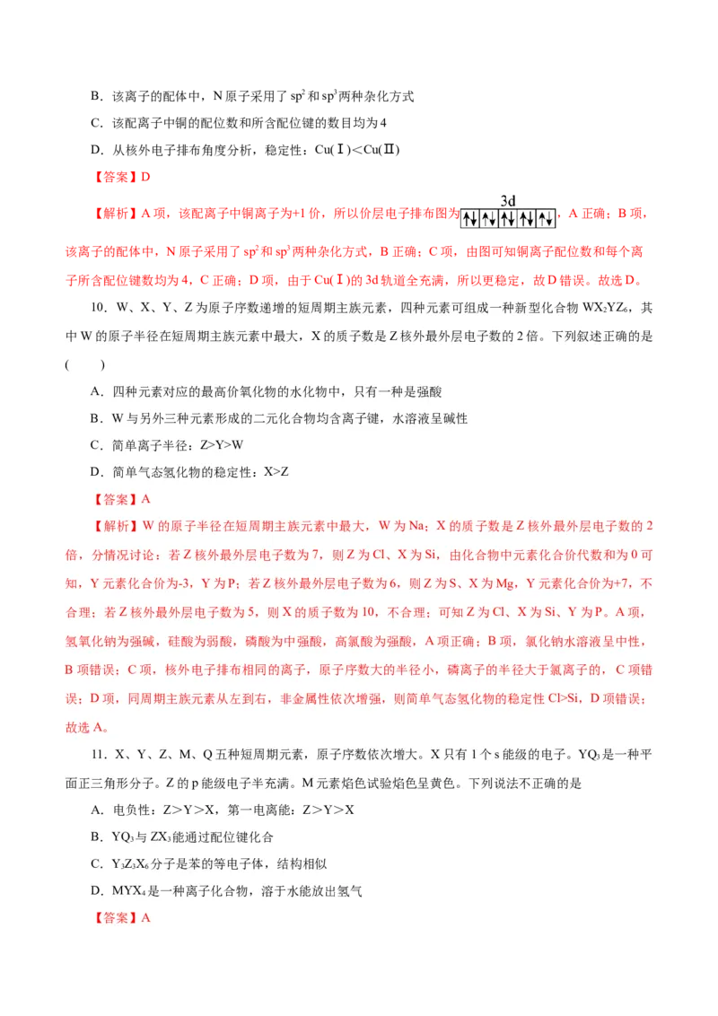主题五物质的结构与性质（测试）（二）（解析版）_05高考化学_2025年新高考资料_二轮复习_上好课2025年高考化学二轮复习讲练测（新高考通用）3379109_主题五物质结构与性质