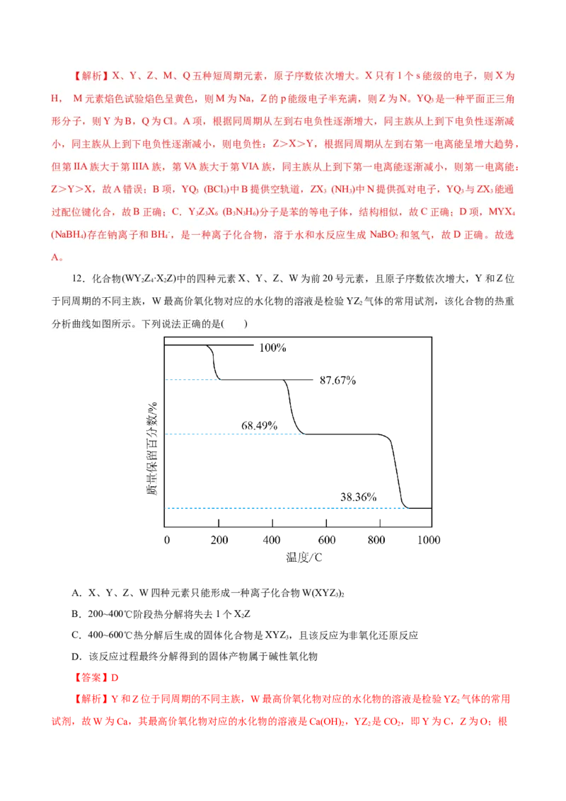 主题五物质的结构与性质（测试）（二）（解析版）_05高考化学_2025年新高考资料_二轮复习_上好课2025年高考化学二轮复习讲练测（新高考通用）3379109_主题五物质结构与性质