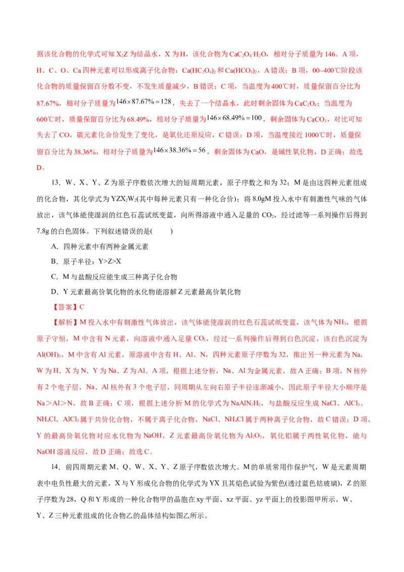 主题五物质的结构与性质（测试）（二）（解析版）_05高考化学_2025年新高考资料_二轮复习_上好课2025年高考化学二轮复习讲练测（新高考通用）3379109_主题五物质结构与性质