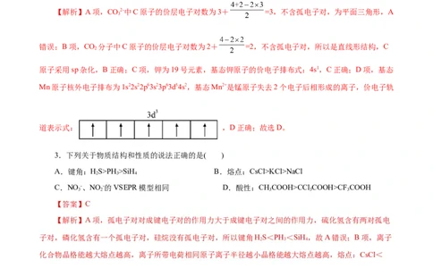 主题五物质的结构与性质（测试）（二）（解析版）_05高考化学_2025年新高考资料_二轮复习_上好课2025年高考化学二轮复习讲练测（新高考通用）3379109_主题五物质结构与性质