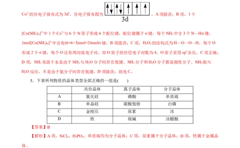 主题五物质的结构与性质（测试）（二）（解析版）_05高考化学_2025年新高考资料_二轮复习_上好课2025年高考化学二轮复习讲练测（新高考通用）3379109_主题五物质结构与性质