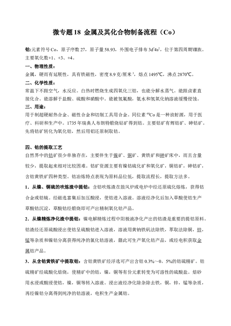 微专题18金属及其化合物制备流程（Co）-备战2022年高考化学考点微专题（原卷版）_05高考化学_新高考复习资料_2022年新高考资料_备战2022年高考化学考点微专题