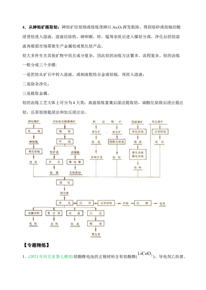微专题18金属及其化合物制备流程（Co）-备战2022年高考化学考点微专题（原卷版）_05高考化学_新高考复习资料_2022年新高考资料_备战2022年高考化学考点微专题