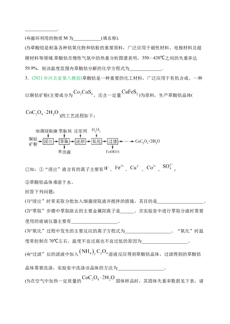 微专题18金属及其化合物制备流程（Co）-备战2022年高考化学考点微专题（原卷版）_05高考化学_新高考复习资料_2022年新高考资料_备战2022年高考化学考点微专题