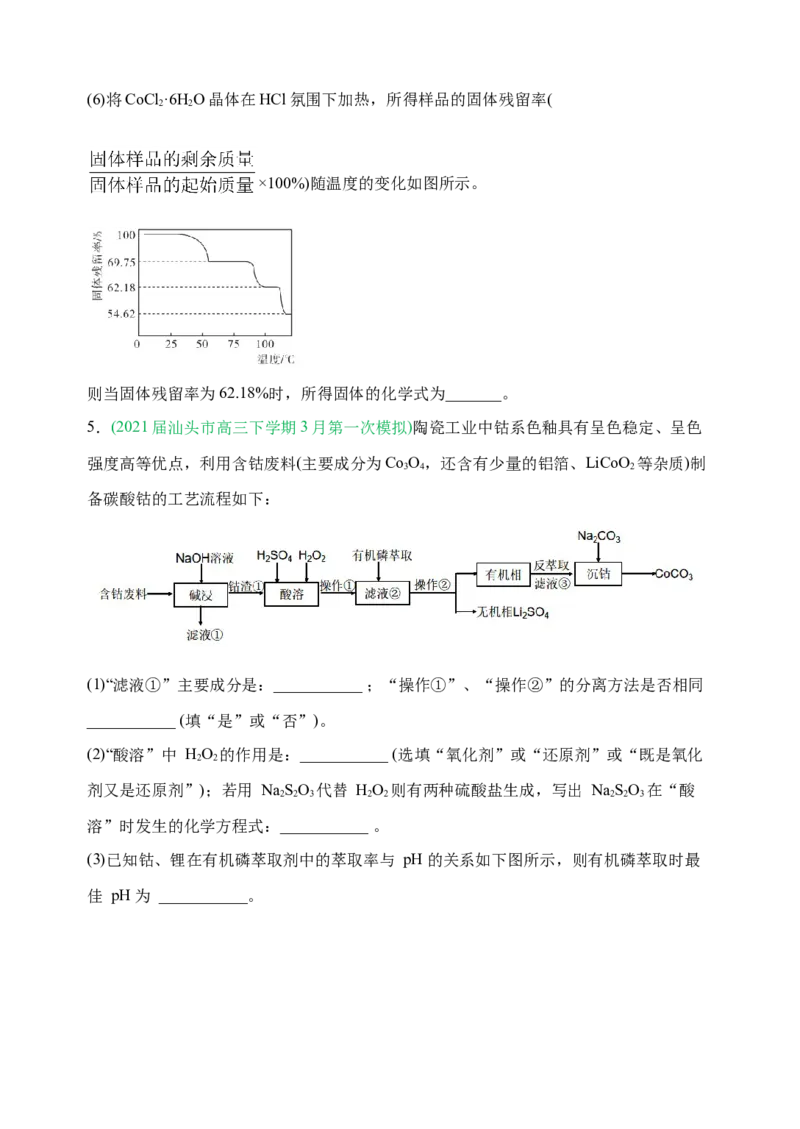 微专题18金属及其化合物制备流程（Co）-备战2022年高考化学考点微专题（原卷版）_05高考化学_新高考复习资料_2022年新高考资料_备战2022年高考化学考点微专题