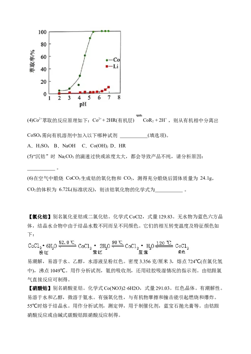 微专题18金属及其化合物制备流程（Co）-备战2022年高考化学考点微专题（原卷版）_05高考化学_新高考复习资料_2022年新高考资料_备战2022年高考化学考点微专题