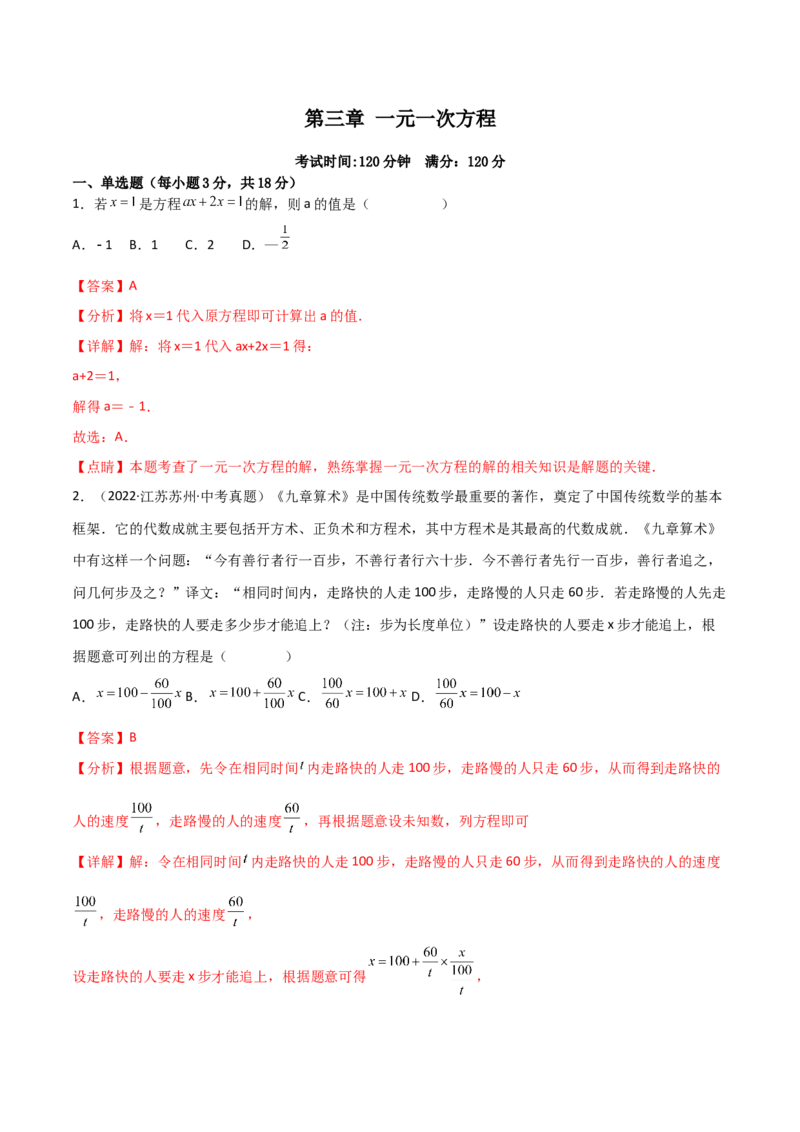 第三章一元一次方程（过关测试）-七年级数学上册同步精品课堂（人教版）（解析版）_初中数学人教版_7上-初中数学人教版_7上-初中数学人教版（旧版）赠送_06习题试卷_1同步练习