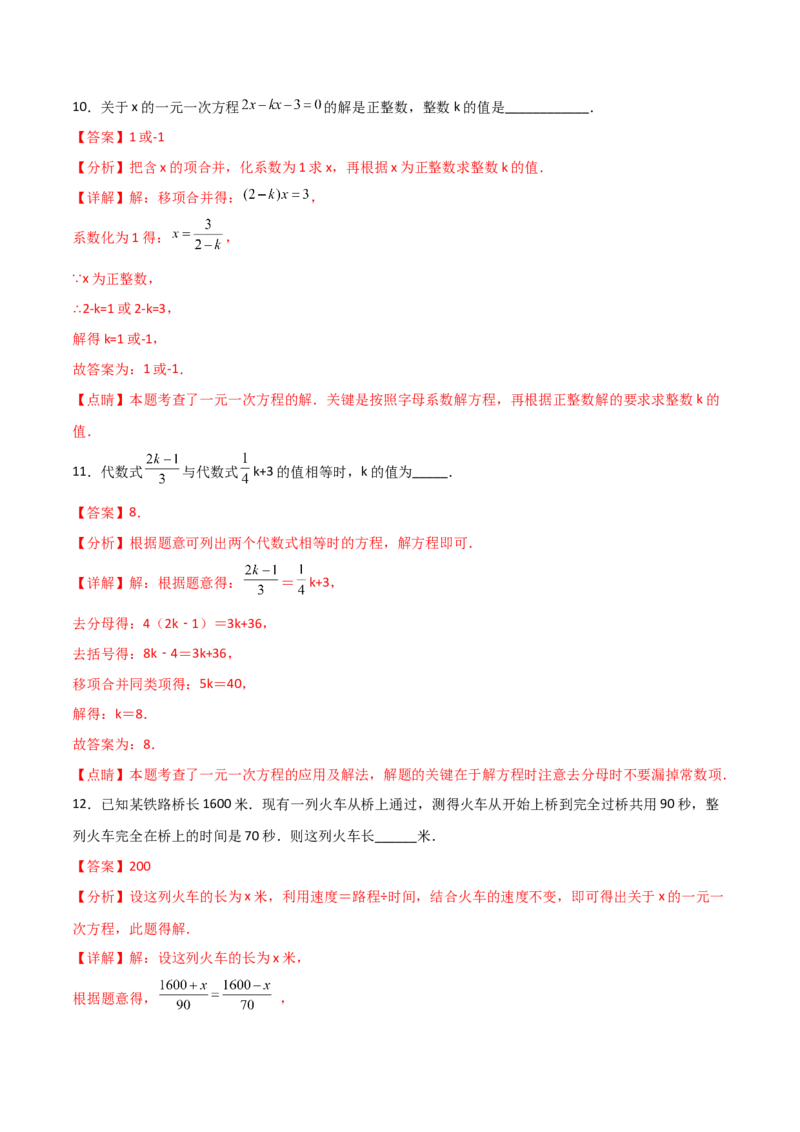 第三章一元一次方程（过关测试）-七年级数学上册同步精品课堂（人教版）（解析版）_初中数学人教版_7上-初中数学人教版_7上-初中数学人教版（旧版）赠送_06习题试卷_1同步练习