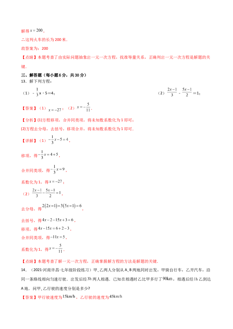 第三章一元一次方程（过关测试）-七年级数学上册同步精品课堂（人教版）（解析版）_初中数学人教版_7上-初中数学人教版_7上-初中数学人教版（旧版）赠送_06习题试卷_1同步练习