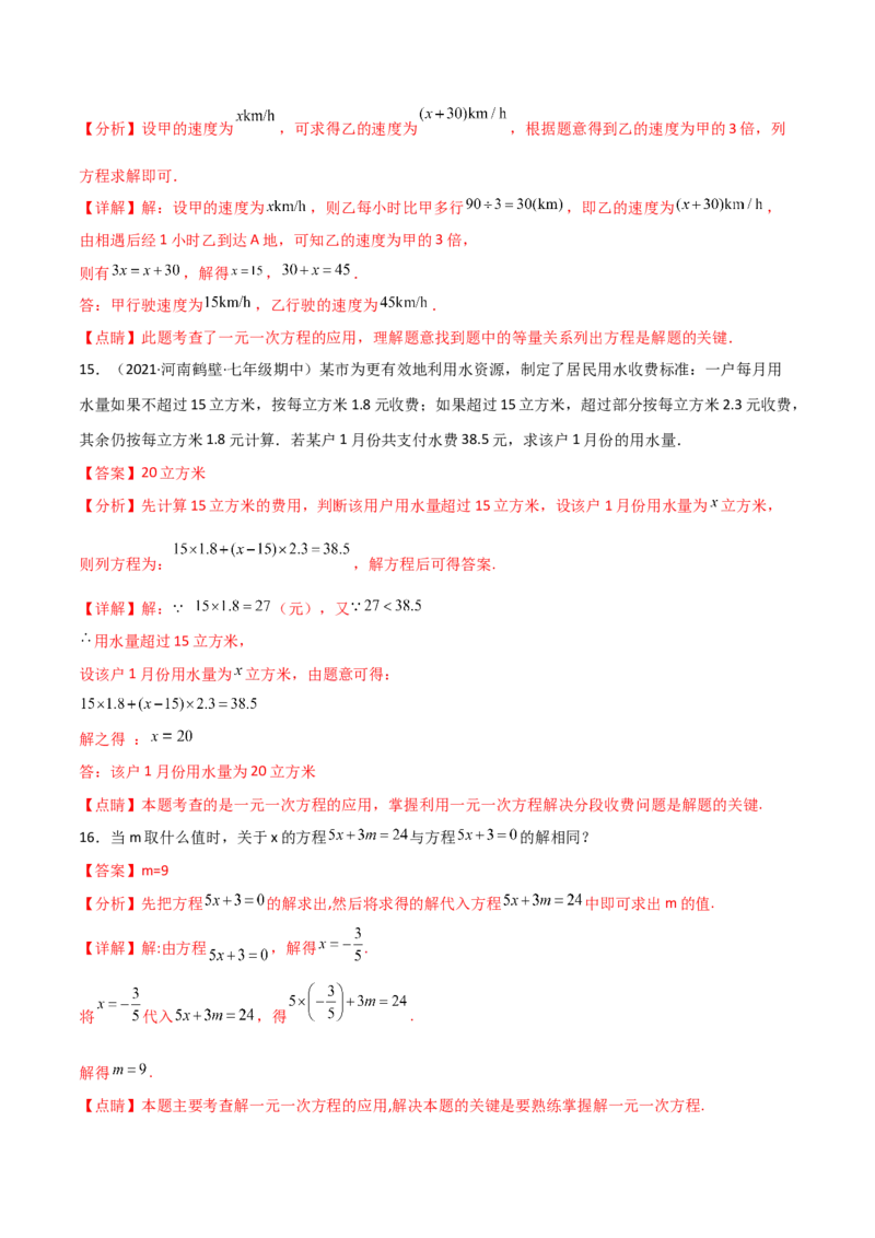 第三章一元一次方程（过关测试）-七年级数学上册同步精品课堂（人教版）（解析版）_初中数学人教版_7上-初中数学人教版_7上-初中数学人教版（旧版）赠送_06习题试卷_1同步练习