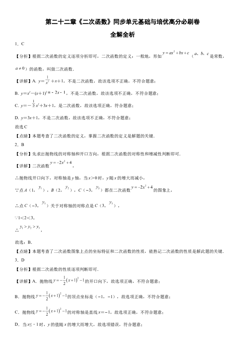 第二十二章《二次函数》同步单元基础与培优高分必刷卷（全解全析）_初中数学人教版_9上-初中数学人教版_07专项讲练_第二十二章《二次函数》同步单元基础与培优高分必刷卷