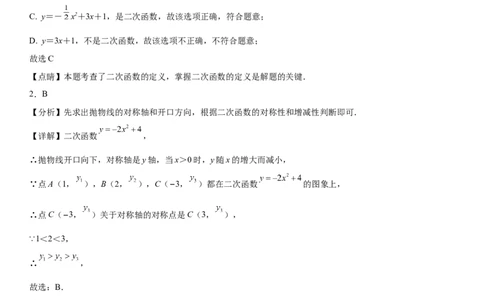 第二十二章《二次函数》同步单元基础与培优高分必刷卷（全解全析）_初中数学人教版_9上-初中数学人教版_07专项讲练_第二十二章《二次函数》同步单元基础与培优高分必刷卷