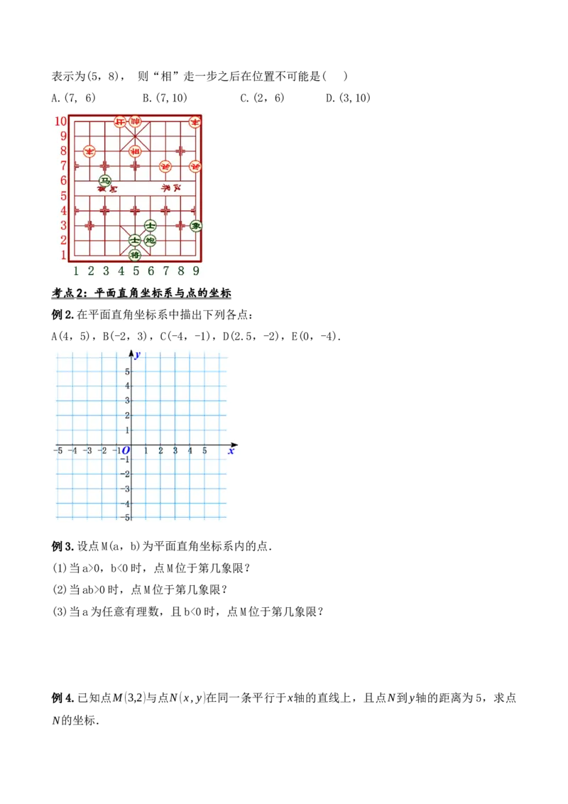 第七章平面直角坐标系章节复习（导学案）_初中数学人教版_7下-初中数学人教版_7下-初中数学人教版（旧版）赠送_01课件+教案（配套）_课件+教案+学案（第1套）_学案