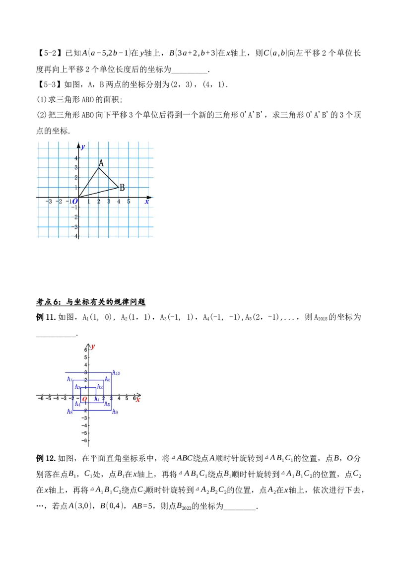第七章平面直角坐标系章节复习（导学案）_初中数学人教版_7下-初中数学人教版_7下-初中数学人教版（旧版）赠送_01课件+教案（配套）_课件+教案+学案（第1套）_学案