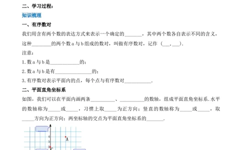第七章平面直角坐标系章节复习（导学案）_初中数学人教版_7下-初中数学人教版_7下-初中数学人教版（旧版）赠送_01课件+教案（配套）_课件+教案+学案（第1套）_学案