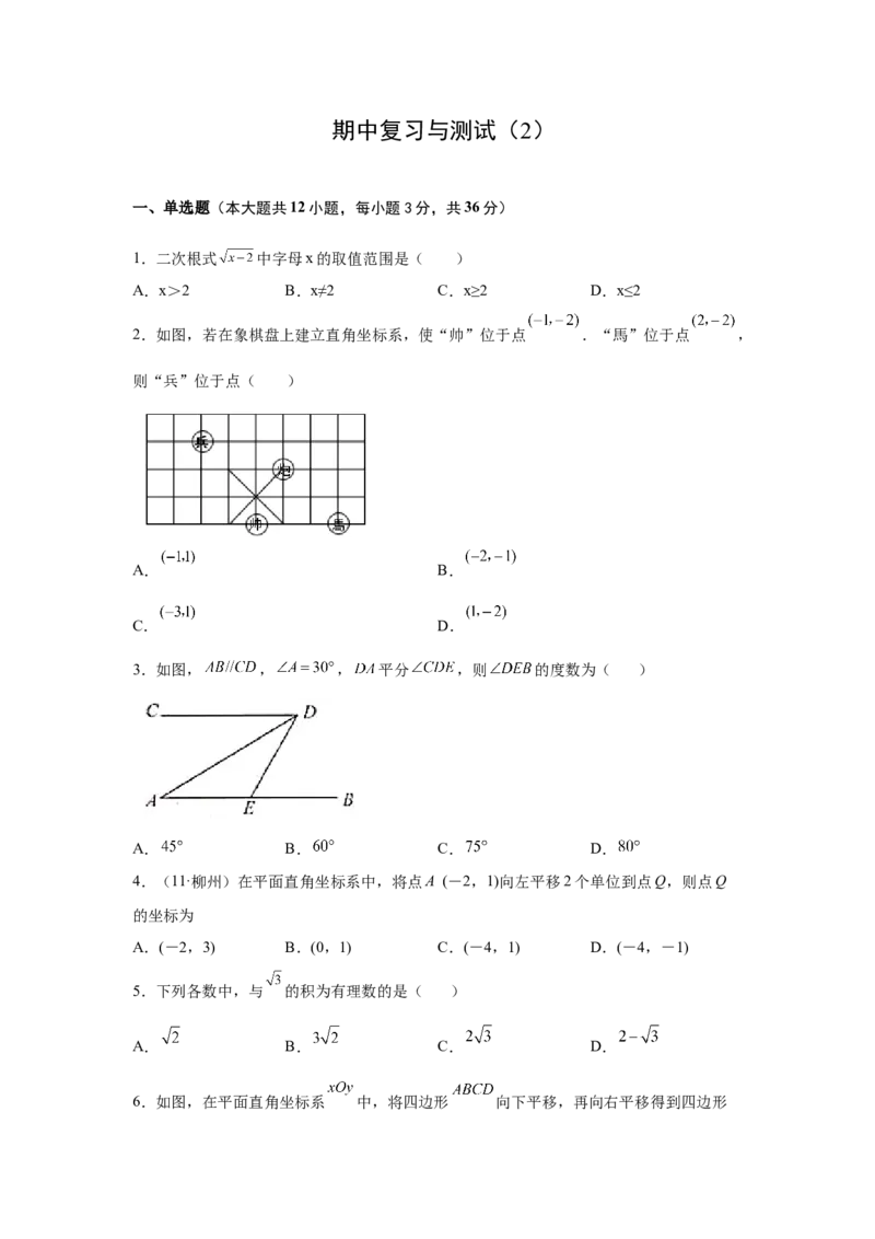 期中复习与测试（2）-挑战满分七年级数学下册阶段性复习精选精练（人教版）_初中数学人教版_7下-初中数学人教版_7下-初中数学人教版（旧版）赠送_06习题试卷_6期中期末复习专题