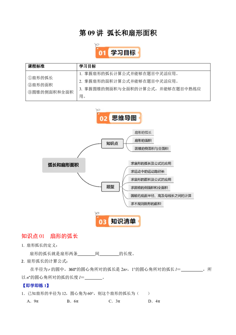 第09讲弧长和扇形面积（3个知识点+6类热点题型讲练+习题巩固）（学生版）_初中数学_九年级数学上册（人教版）_同步讲义-U18_2025版