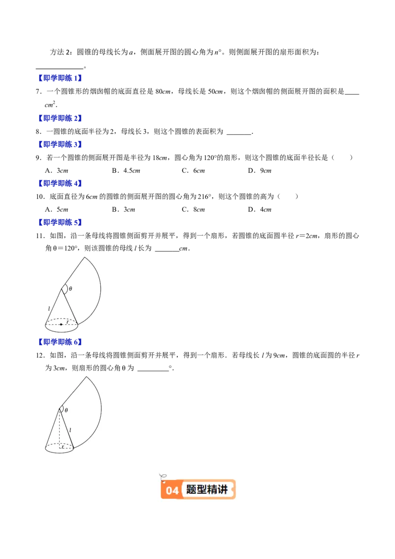 第09讲弧长和扇形面积（3个知识点+6类热点题型讲练+习题巩固）（学生版）_初中数学_九年级数学上册（人教版）_同步讲义-U18_2025版