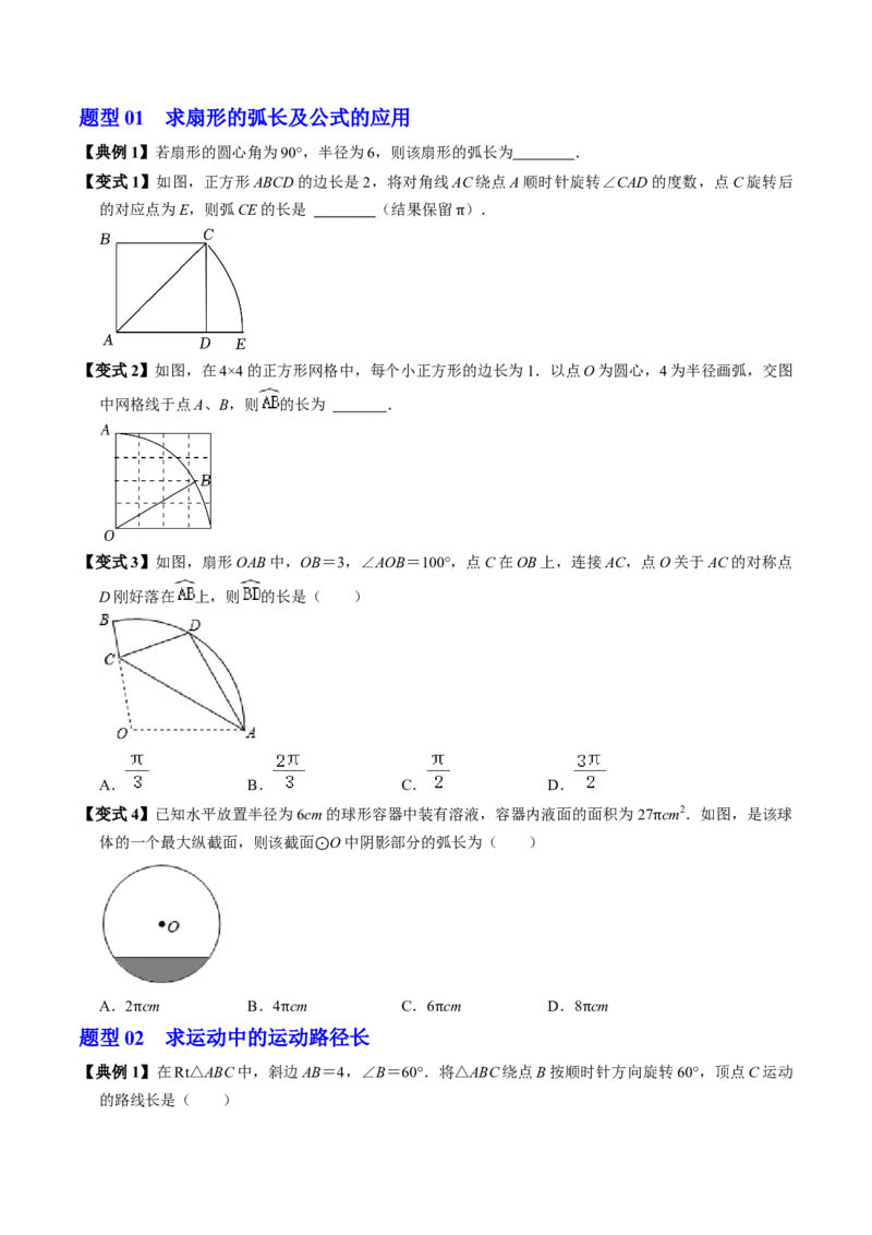 第09讲弧长和扇形面积（3个知识点+6类热点题型讲练+习题巩固）（学生版）_初中数学_九年级数学上册（人教版）_同步讲义-U18_2025版