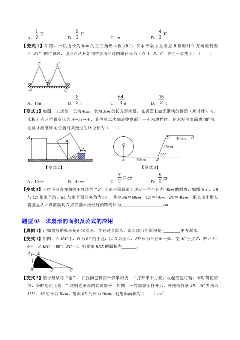 第09讲弧长和扇形面积（3个知识点+6类热点题型讲练+习题巩固）（学生版）_初中数学_九年级数学上册（人教版）_同步讲义-U18_2025版