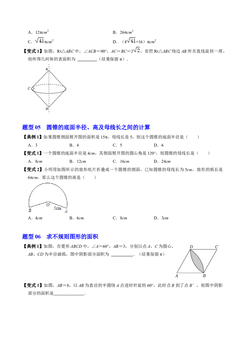 第09讲弧长和扇形面积（3个知识点+6类热点题型讲练+习题巩固）（学生版）_初中数学_九年级数学上册（人教版）_同步讲义-U18_2025版