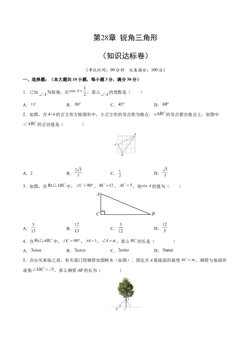 第28章锐角三角形（知识达标卷）（原卷版）_new_初中数学人教版_9下-初中数学人教版_06习题试卷_2单元测试_单元测试（第4套）