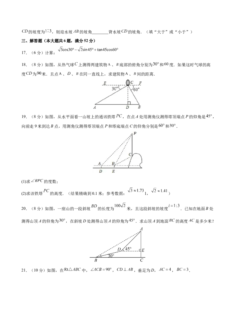 第28章锐角三角形（知识达标卷）（原卷版）_new_初中数学人教版_9下-初中数学人教版_06习题试卷_2单元测试_单元测试（第4套）
