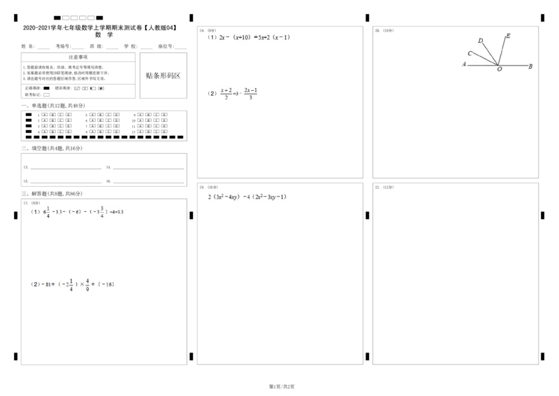 模拟卷04（答题卡）_初中数学人教版_7上-初中数学人教版_7上-初中数学人教版（旧版）赠送_06习题试卷_4期末试卷_期末测试卷（共9份含答案）