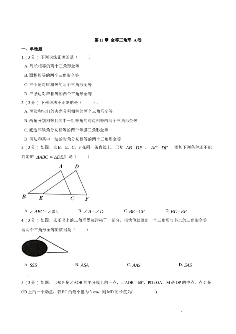 第12章全等三角形A卷（原卷版）_初中数学人教版_8上-初中数学人教版_旧版_06习题试卷_2单元测试_单元测试（第3套）