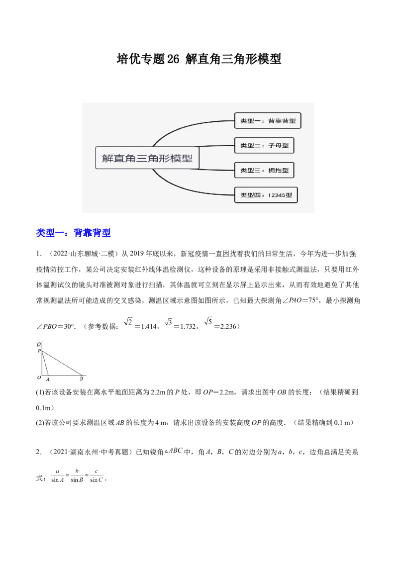 培优专题26解直角三角形模型-原卷版_初中数学人教版_9下-初中数学人教版_07专项讲练_核心考点突破2022-2023学年九年级数学精选专题培优讲与练（人教版）