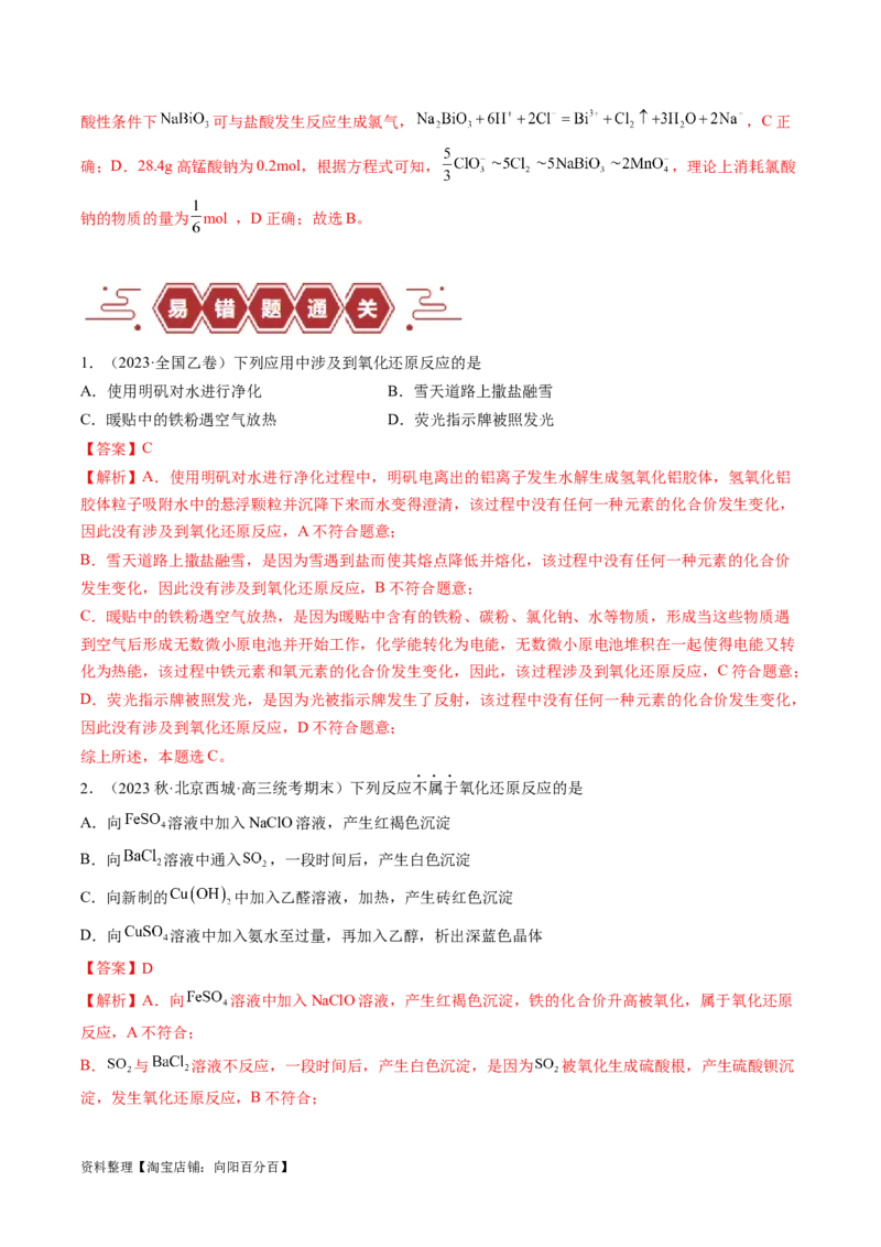 易错类型04氧化还原反应（6大易错点）（解析版）_05高考化学_新高考复习资料_2024年新高考资料_❤专项复习资料_备战2024年高考化学考试易错题（全国通用）_教师版（含答案解析）