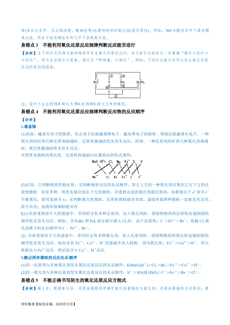 易错类型04氧化还原反应（6大易错点）（解析版）_05高考化学_新高考复习资料_2024年新高考资料_❤专项复习资料_备战2024年高考化学考试易错题（全国通用）_教师版（含答案解析）