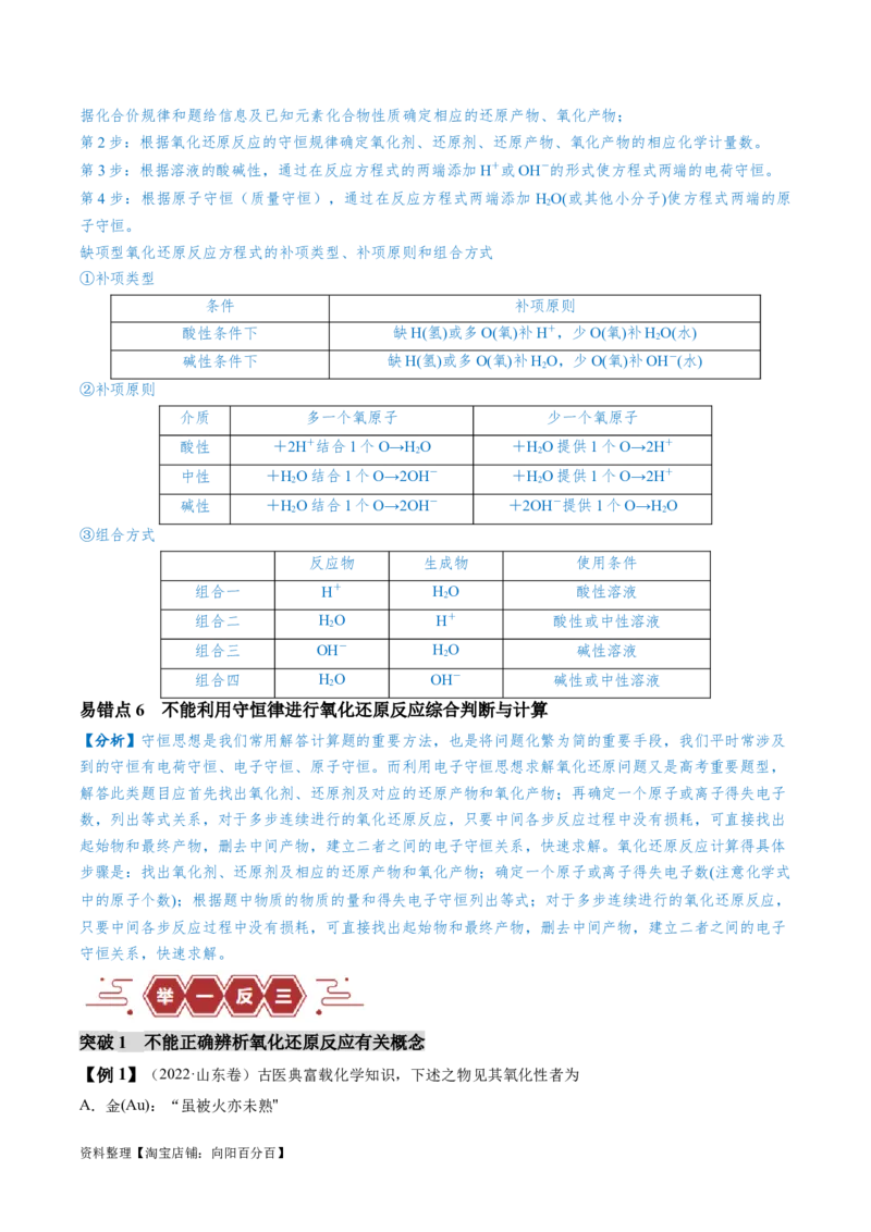 易错类型04氧化还原反应（6大易错点）（解析版）_05高考化学_新高考复习资料_2024年新高考资料_❤专项复习资料_备战2024年高考化学考试易错题（全国通用）_教师版（含答案解析）