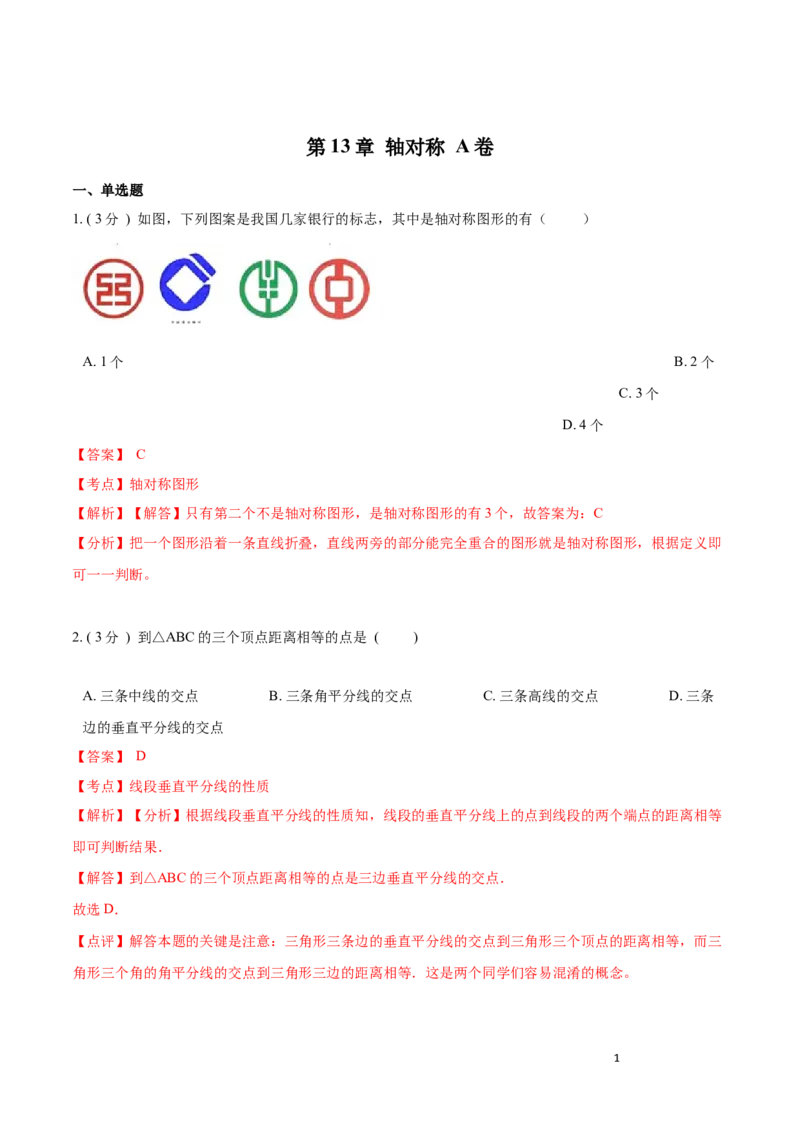第13章轴对称A卷（解析版）_初中数学人教版_8上-初中数学人教版_旧版_06习题试卷_2单元测试_单元测试（第3套）