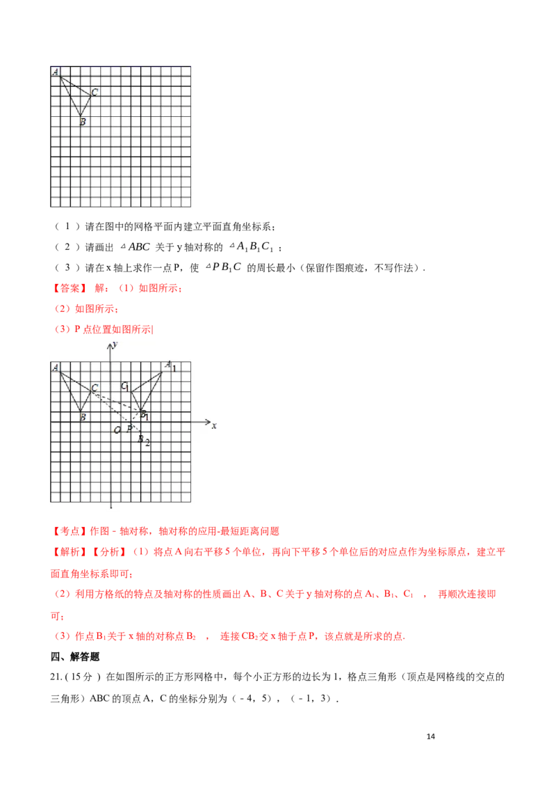 第13章轴对称A卷（解析版）_初中数学人教版_8上-初中数学人教版_旧版_06习题试卷_2单元测试_单元测试（第3套）