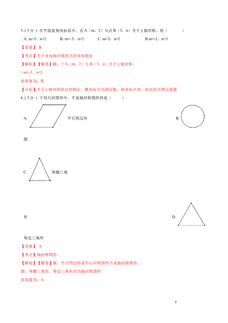 第13章轴对称A卷（解析版）_初中数学人教版_8上-初中数学人教版_旧版_06习题试卷_2单元测试_单元测试（第3套）