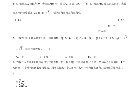 第17章勾股定理（B卷&middot;能力提升练）-单元测试八年级数学下册分层训练AB卷（人教版）（原卷版）_new_初中数学人教版_八年级数学下册_保存转存之后查看(1)_旧版-可参考_06习题试卷