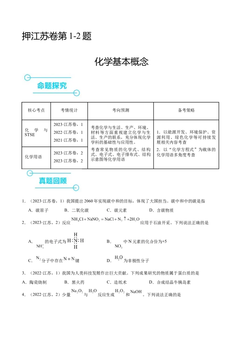 押江苏卷第1-2题化学基本概念（原卷版）_05高考化学_2024年新高考资料_5.2024三轮冲刺_备战2024年高考化学临考题号押题（江苏专用）322863014