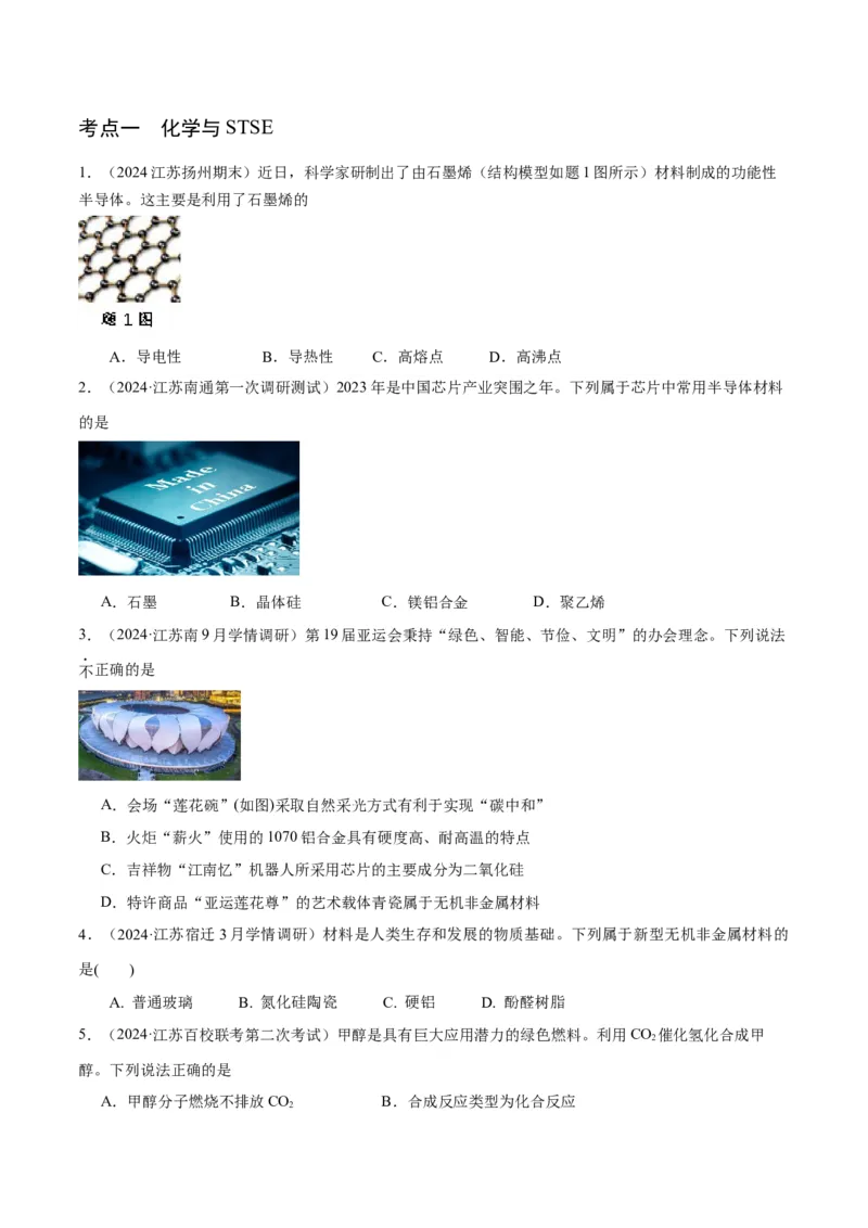 押江苏卷第1-2题化学基本概念（原卷版）_05高考化学_2024年新高考资料_5.2024三轮冲刺_备战2024年高考化学临考题号押题（江苏专用）322863014