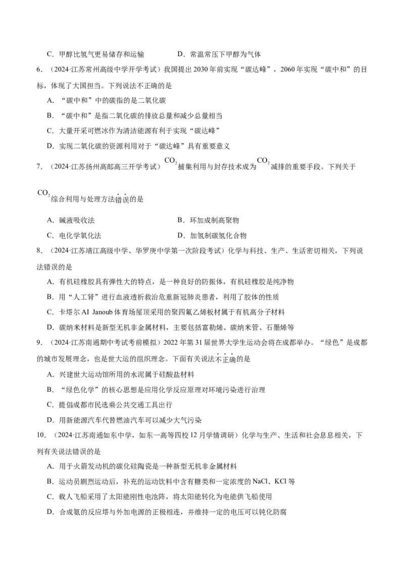 押江苏卷第1-2题化学基本概念（原卷版）_05高考化学_2024年新高考资料_5.2024三轮冲刺_备战2024年高考化学临考题号押题（江苏专用）322863014