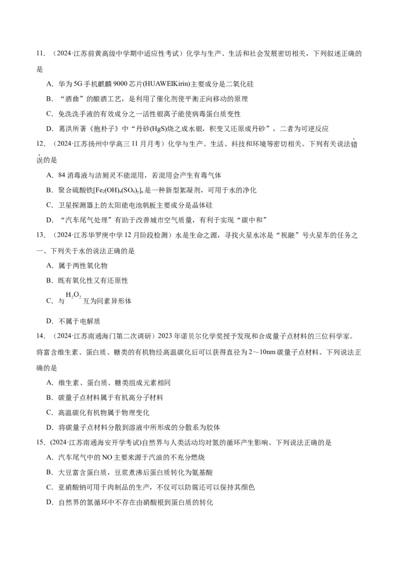 押江苏卷第1-2题化学基本概念（原卷版）_05高考化学_2024年新高考资料_5.2024三轮冲刺_备战2024年高考化学临考题号押题（江苏专用）322863014