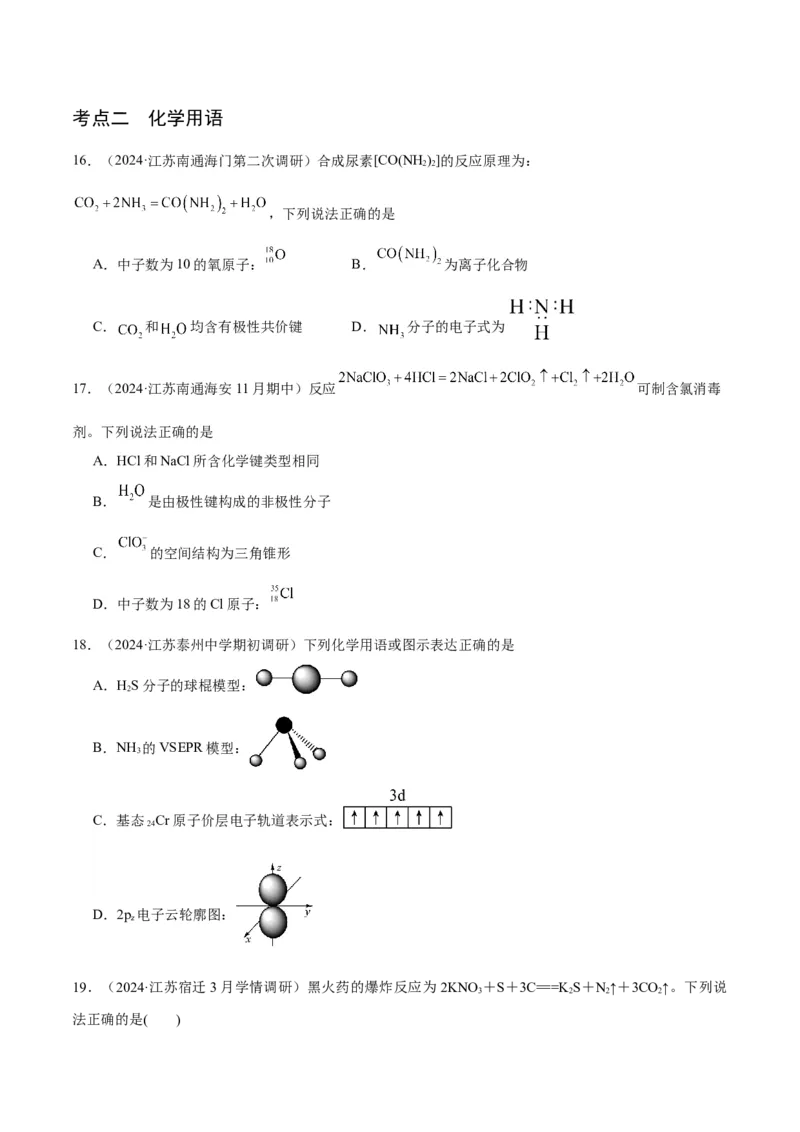押江苏卷第1-2题化学基本概念（原卷版）_05高考化学_2024年新高考资料_5.2024三轮冲刺_备战2024年高考化学临考题号押题（江苏专用）322863014
