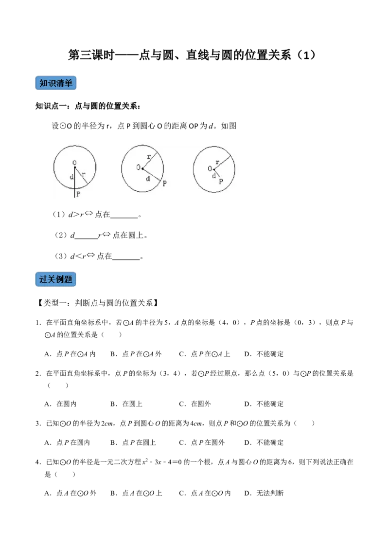 第03课时点与圆、直线与圆的位置关系（1）-2022-2023学年九年级数学上册同步精品课堂知识清单＋例题讲解＋课后练习（人教版）（原卷版）_初中数学人教版_9上-初中数学人教版_第24章圆